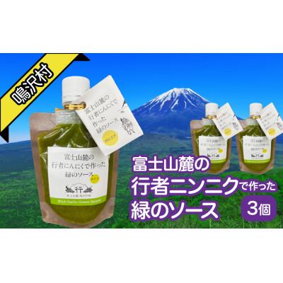 ふるさと納税 鳴沢村 富士山麓の行者ニンニクで作った緑のソース 　75g×3個