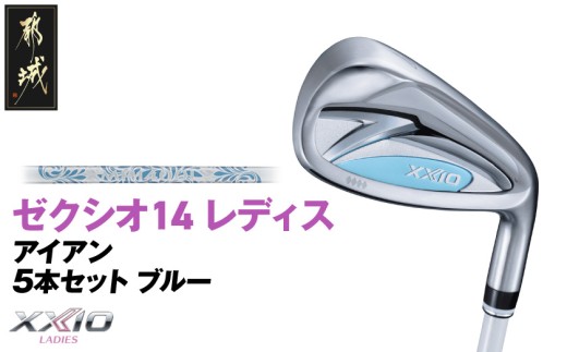 ゼクシオ 14 レディス アイアン ブルー 5本セット《2025年モデル》_IE-C703 _(都城市)ダンロップ ゼクシオ 14シリーズ 2025年モデル アイアン MP1400L カーボンシャフト レディス ゴルフ用品 スポーツ用品 日本製 MADE IN JAPAN 国産 ゴルフクラブ