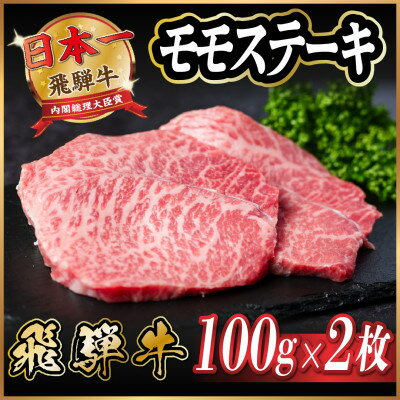 【ふるさと納税】飛騨牛　モモステーキ約200g(100g×2枚) A4～A5等級 黒毛和牛 赤身ステーキ【配送不可地域：離島】【1531309】