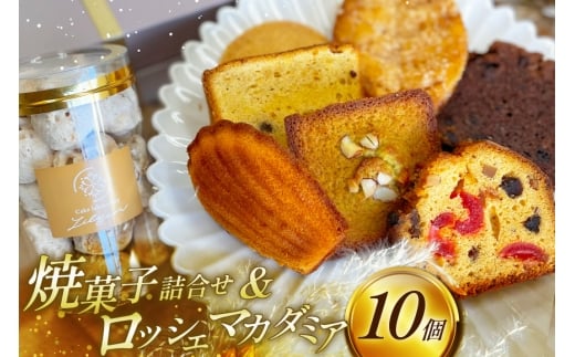 焼菓子 個包装 焼菓子ギフト 8種 計10個 [リリアン 福岡県 宇美町 um40bgk590000] 焼菓子詰め合わせ 菓子 お菓子 詰め合わせ 大人 フィナンシェ 菓子折り 菓子詰め合わせ オシャレ スイーツ セット 