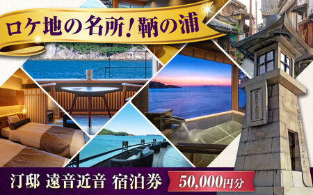 『汀邸 遠音近音』 宿泊券 50,000円分 [BABP016] 広島県 福山市 鞆の浦 遠近 おちこち 宿泊 旅行 観光 旅館 ホテル