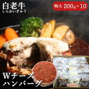 【ふるさと納税】道産和牛ダブルチーズハンバーグ（200g）10個入り 【ふるさと納税 人気 おすすめ ランキング 北海道産 和牛 ダブルチーズ Wチーズ ハンバーグ 肉 肉厚 チーズ モッツァレラチーズ デミグラス セット 大容量 詰合せ 北海道 室蘭市 送料無料】 MROA048