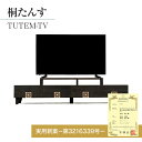 【ふるさと納税】 桐タンス TUTEM-TV 桐たんす 桐箪笥 たんす タンス 組子 家具 インテリア 福岡県 大木町 総桐箪笥和光 AH013 新生活