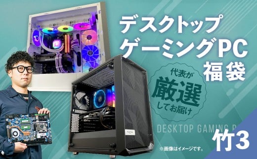 何が届くかお楽しみ！ デスクトップ ゲーミング PC 福袋 ”竹3” 1台  おまかせ Windows11 Windows Gaming パソコン 岡山県 奈義町
