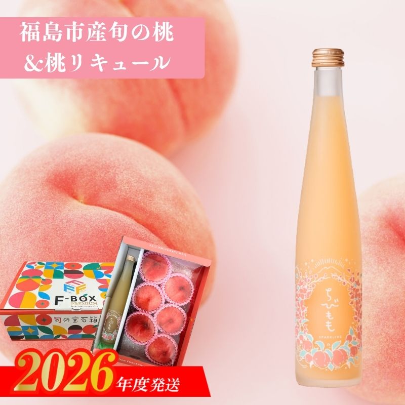 【ふるさと納税】No.3342 ふくしまの旬の桃とちびもも【2026年7月下旬より発送】