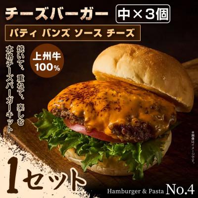 ふるさと納税 前橋市 【おうちで簡単 本格バーガー!】パティ×バンズの手作りチーズバーガーキット中 ×3個入り×1セット