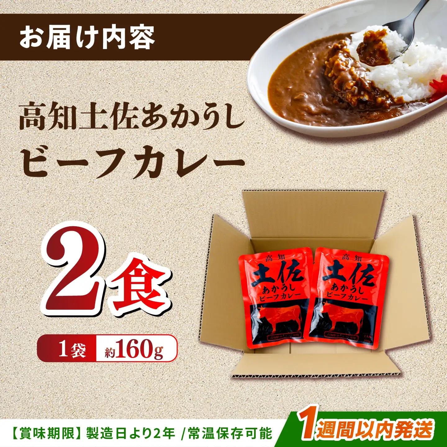 土佐あかうしカレー（パウチ） 2食セット/レトルト カレー 土佐あかうし 牛肉 牛カレー 保存食 常備 5000円以下 3000円【株式会社 四国健商】[ATAF161]