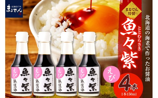えりも【マルデン特製】えび醤油・魚々紫（ととむらさき） 150ml×4本【er002-123】 / えび醤油 魚醤 発酵調味料 旨味調味料 無添加 米麹 熟成 海老 エビ 魚々紫 炒め物 チャーハン パスタ 鍋 卵かけご飯 万能調味料 隠し味 コク 風味 香ばしい 和食 中華 イタリアン アレンジレシピ 料理 調味料 天然 発酵食品 臭み控えめ