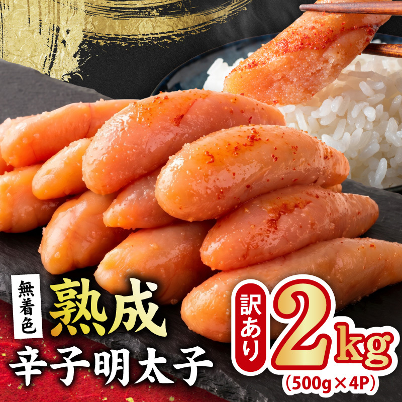 熟成 無着色 辛子明太子 2kg(500g×4P)【訳あり 切子 切れ子 おつまみ ご飯のお供 酒の肴】 G5206