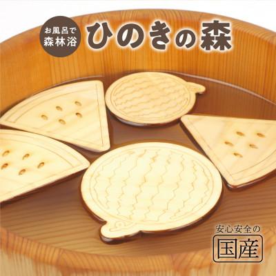 ふるさと納税 鹿沼市 国産ひのき ひのきの森(スイカver)　5枚入り