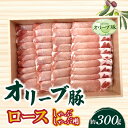 【ふるさと納税】香川県産 オリーブ豚 ロース しゃぶしゃぶ用300g 11000円