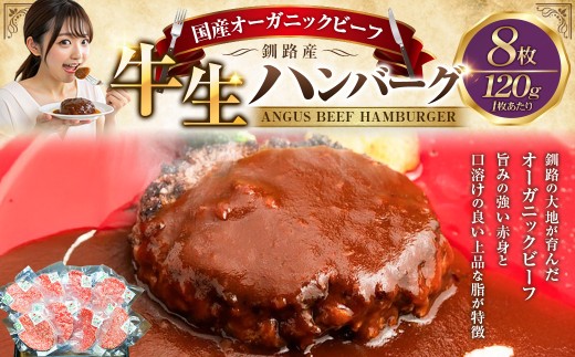 7月発送 釧路生まれ、釧路育ちのオーガニックビーフ 生ハンバーグ120g×8枚