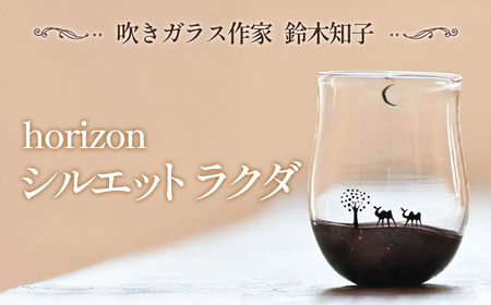 【吹きガラス作家 鈴木知子】horizon シルエット ラクダ ［グラス］ No.186