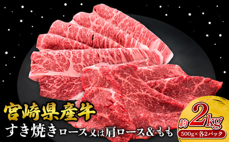 宮崎県産 黒牛 すき焼き しゃぶしゃぶ 赤身 牛肉 すき焼き肉 500g × 各 2パック ロース 肩ロース モモ 0.5kg 2kg すきやき 肉 牛 国産牛 食べ比べ 小分け 真空パック うす 冷凍 贈答 ギフト 年末  人気 国産 えびの市 送料無料