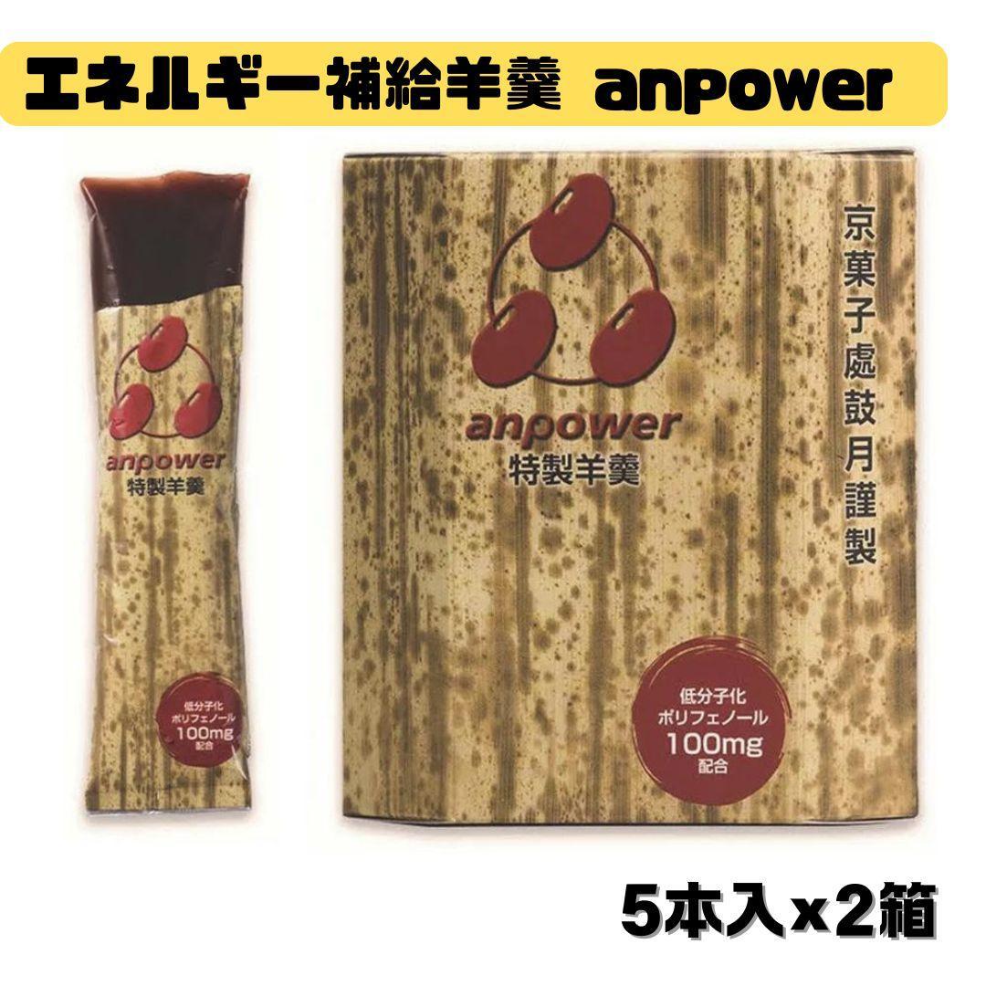【鼓月】エネルギー補給羊羹 anpower 2箱（5本入×2） ［ スポーツ アミノ酸 補給食 ランニング トレーニング アウトドア　京都　お菓子］ 261009_B-FK88
