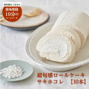 【ふるさと納税】超旬感ロールケーキ　サキホコレ 10本