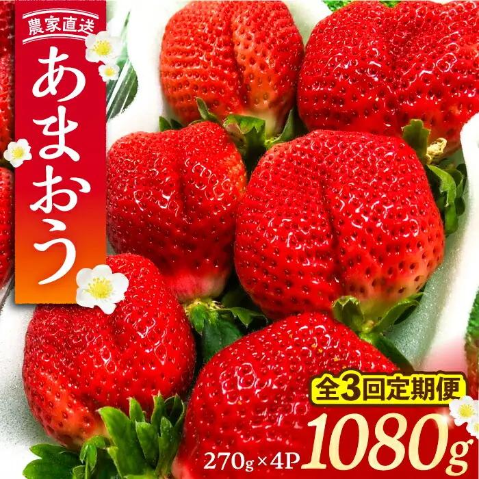 【先行予約】【全3回定期便】あまおう いちご 270g以上×4P VAB021 あまおう