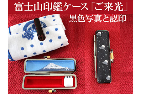富士山印鑑ケース「ご来光」黒色写真と認印 印鑑 オリジナル印鑑ケース (a10-248)