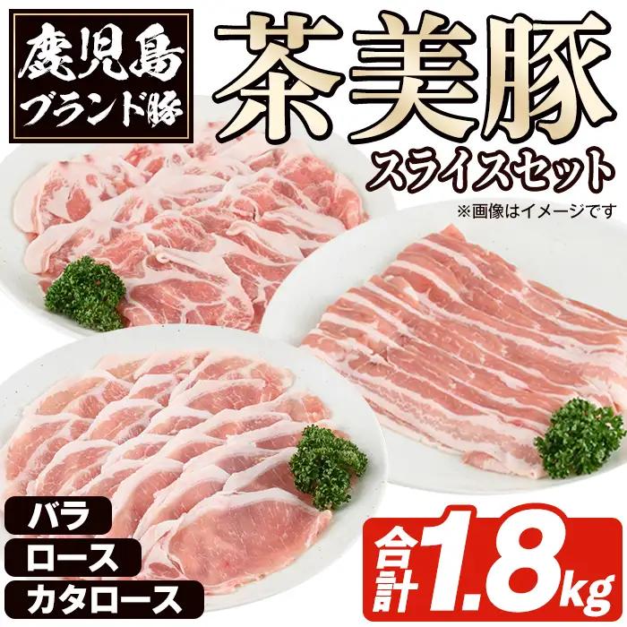 C-3201 鹿児島茶美豚スライスセット(合計1.8kg) お肉 肉 豚 豚肉 チャーミートン ブランド豚 豚ロース しゃぶしゃぶ 肉巻き しょうが焼き 豚丼 おかず 小分け 冷凍【鹿児島いずみ農業協