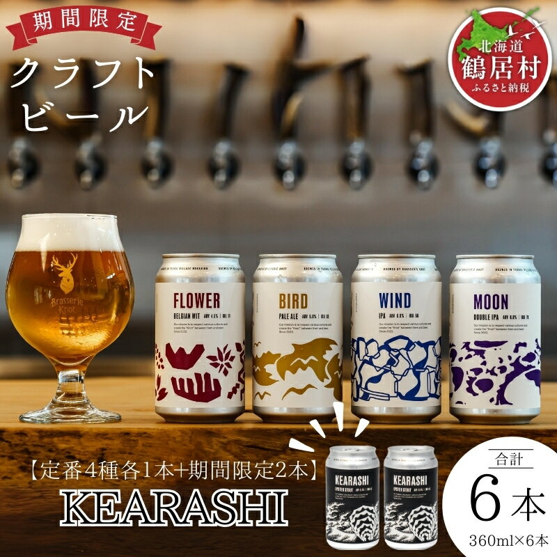 【ふるさと納税】クラフトビール 飲み比べ セット 北海道 鶴居村 Brasserie Knot シーズナルビールKEARASHI2缶＋定番4種各1本 合計6本：お酒 BBQ ご当地ビール 地ビール BBQ 詰め合わせ お歳暮 お買い物マラソン 楽天スーパーSALE