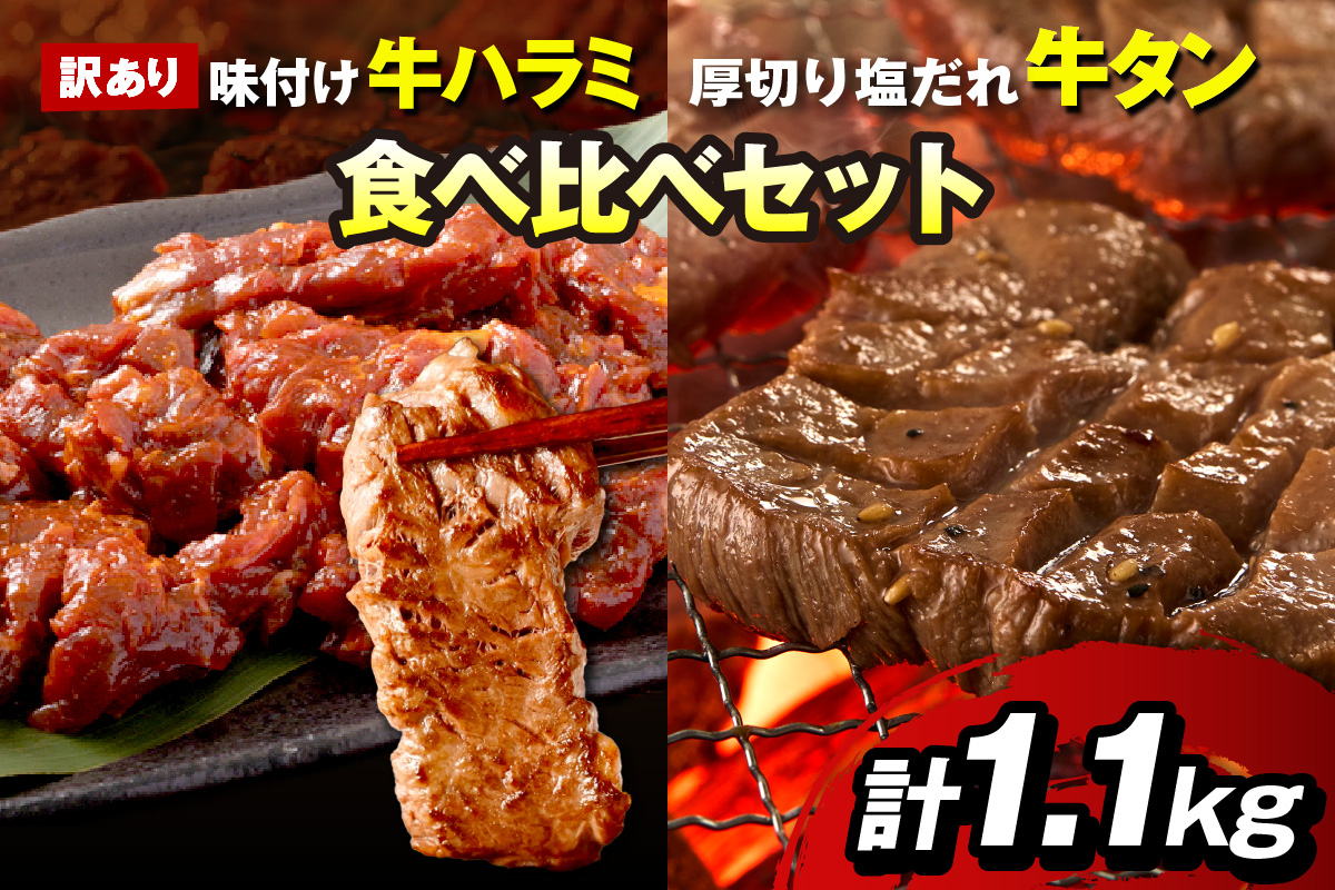 【訳あり】牛ハラミ（サガリ） 秘伝のタレ込み 味付け肉＆やわらか厚切り 塩だれ牛タン 食べ比べセット 計1.1kg 牛肉 ハラミ サガリ 味付け肉 小分け 個包装 牛肉 タレ漬け 焼肉 牛タン 牛たん 厚切り　YK00475_09e