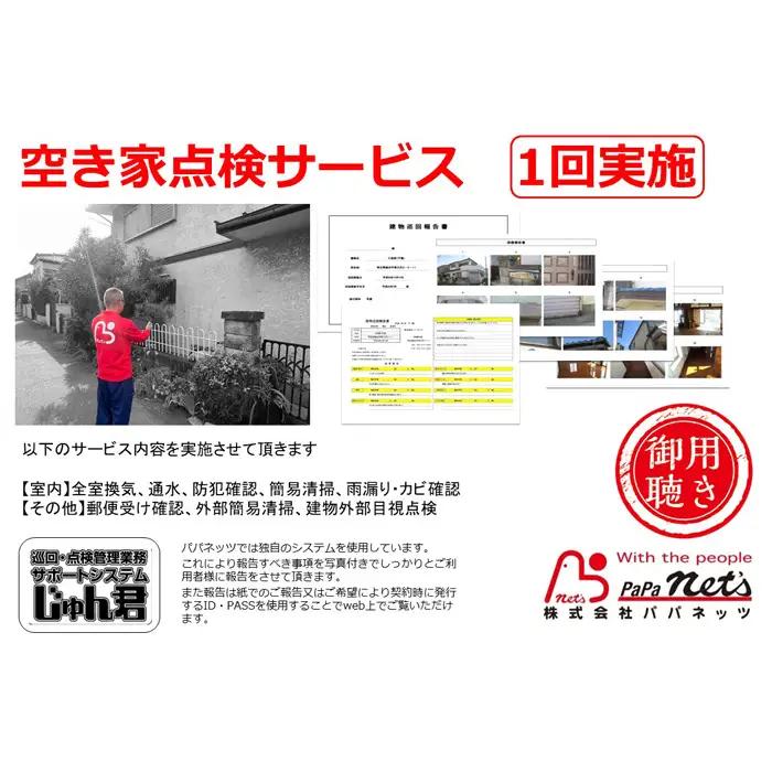 越谷市内 空き家点検サービス【1回実施】利用券 | サービス 全室換気 通水 防犯確認 簡易清掃 雨漏り・カビ確認 郵便受け確認 外部簡易清掃 建物外部目視点検 状況確認 状態確認 代行 調査 写真付