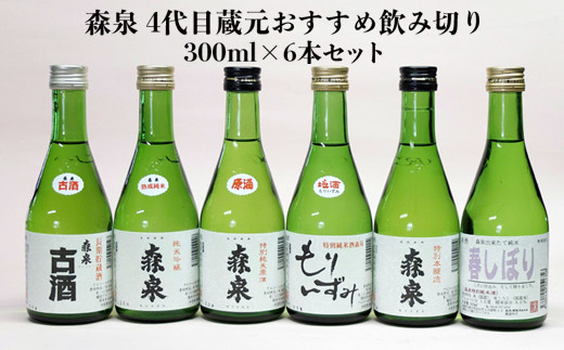 
            (00106)森泉　4代目蔵元おすすめ飲み切り 300ml×6本セット
          