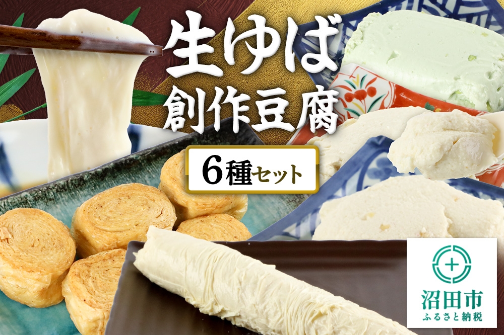 
                  町田屋 生ゆば・創作豆腐セット 6種 [生 湯葉 湯波 ゆば ユバ 豆腐 とうふ トウフ 国産 大豆 えだまめ エダマメ わさび 食べ比べ 味比べ 詰め合わせ]
                