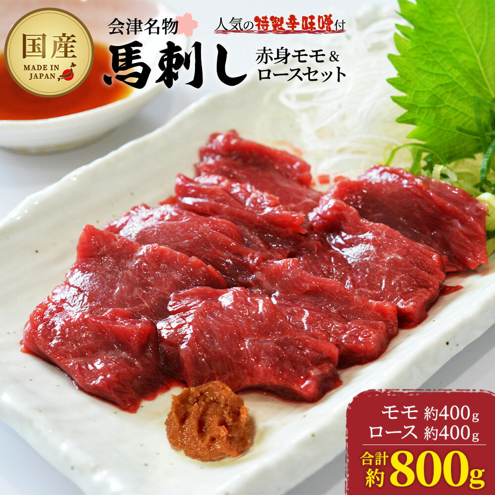 【ふるさと納税】馬刺し赤身モモ・ロースセット　約800g　【07208-0649】