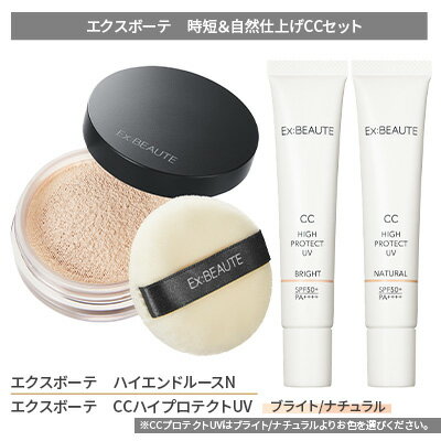 【ふるさと納税】エクスボーテ 時短＆自然仕上げCCセット メイク 化粧品 コスメ ファンデーション 美容 光 クリア 素肌感 UV ナチュラルメイク ベースメイク 毛穴 くすみ カバー ツヤ肌