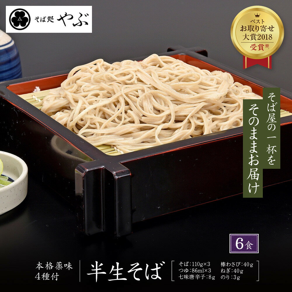【ふるさと納税】半生そば6人前・つゆ薬味付セット 麺類 ランチ お昼ご飯 夕飯 和食 サッパリ のど越し まろやか コク 国産生棒わさび 八幡屋礒五郎 七味唐辛子 信州そば 信州の蕎麦 薬味セット | そば つゆ 薬味 わさび 長野 信州 信濃 ふるさと納税