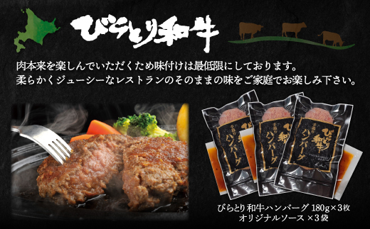 びらとり和牛ハンバーグ180ｇ3枚・牛丼120ｇ3個セット　オリジナルソース付 BRTB032