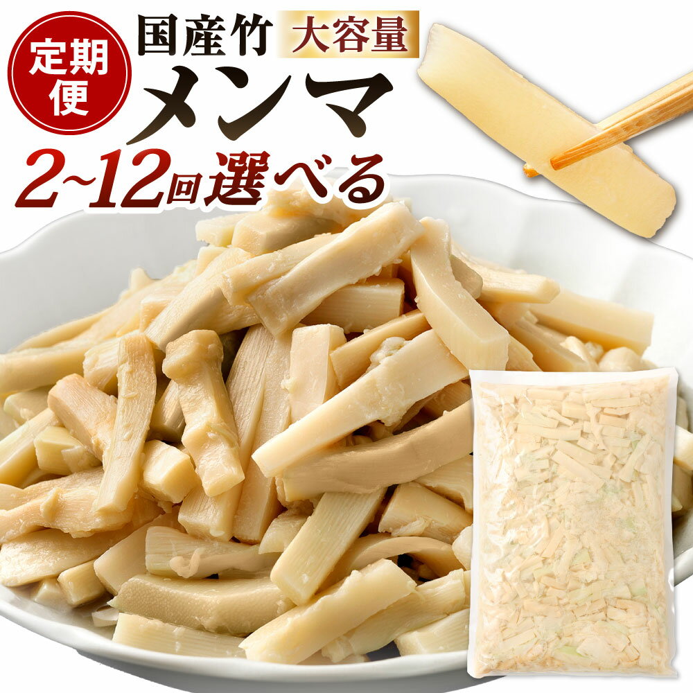 【ふるさと納税】【定期便】水煮メンマ 国産竹メンマ「翠菜」 1回1袋約1.8kg 選べる定期回数 2回 / 3回 / 4回 / 5回 / 6回 / 7回 / 8回 / 9回 / 10回 / 11回 / 12回 大容量サイズ メンマ 麺麻 合馬たけのこ 筍 タケノコ 水煮 国産 幼竹 希少 純国産 業務用 福岡県北九州市