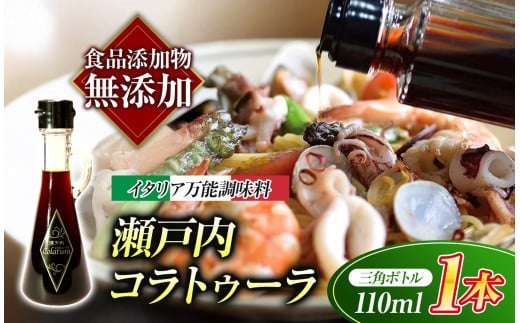 【 イタリア万能調味料 】 【 魚醤 】 瀬戸内コラトゥーラ 三角ボトル （ 110ml ）  ｜  家庭料理 調味料 海の幸 瀬戸内グルメ ギフト イタリアン シェフ愛用 山口県 平生町