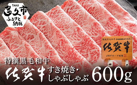 贅沢の極み！ 佐賀牛 柔らかく 濃厚な 肉 の旨味 しゃぶしゃぶ すき焼き 用 牛肉 ロース たっぷり 600g ( 300g × 2P ) 高級 黒毛和牛 スライス すきやき鍋 しゃぶしゃぶ鍋 牛肉 国産 【 佐賀牛 すき焼き しゃぶしゃぶ 黒毛 和牛 ロース ６００ｇ 】_c-13