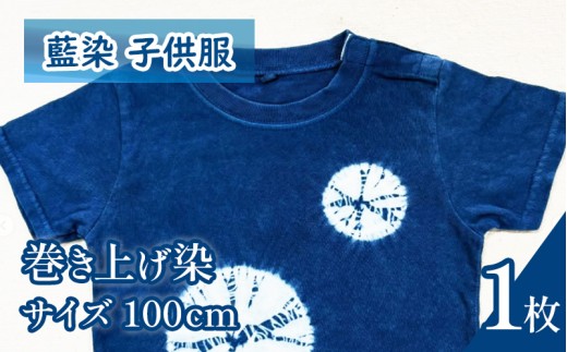 Tシャツ 藍染 子供服 巻き上げ染め 100cm 選べる模様 叢雲 巻き上げ シャツ 服 小物 阿波 藍染め 阿波藍 天然藍 伝統 技術 民芸 工芸 日用品 おしゃれ ファッション 家庭用 プレゼント ギフト 国産 徳島県 三好市 みよし AO みっつの夢