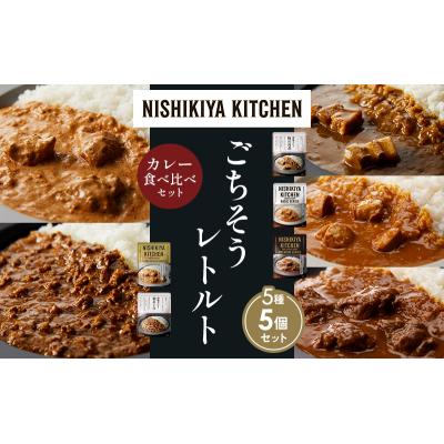 ふるさと納税 岩沼市 5種  レトルト カレー アソート (5)各1個 にしき [No.5704-1453] |  | 01