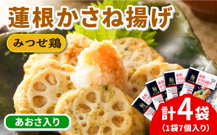 
            人気ブランド鶏の逸品！赤鶏「みつせ鶏」蓮根かさね揚げ（あおさ入り）4袋（189g 計7個 / 1袋）鶏 つくね 加工食品 惣菜 れんこん 冷凍  ヘルシー おかず お弁当 吉野ケ里町/ヨコオフーズ[FAE032]
          