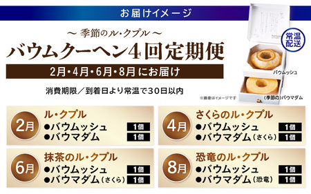 【先行予約】季節のバームクーヘン定期便 【2月・4月・6月・8月　計4回】 ル・クプル カップルバームクーヘン「バウムッシュ」と「バウマダム」 【2026年2月以降順次発送予定】 [D-0804]