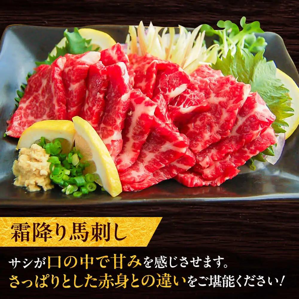 厳選霜降り馬刺し 約300g 馬刺し BHAC003