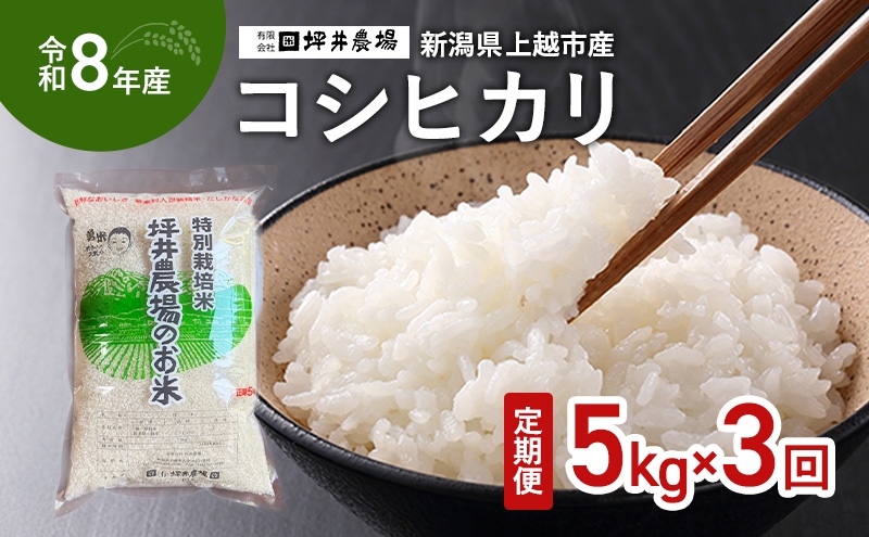 
                  先行予約 定期便 3ヵ月 令和8年産 新潟県 上越市産 コシヒカリ 5kg 5キロ 3回配送 窒素封入 宇都宮大学 開発 上越市 坪井農場 白米 精米 送料無料
                