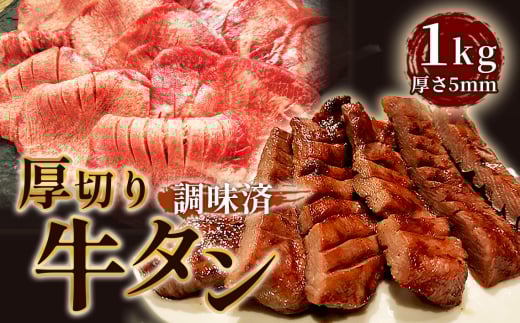 No.223 仙台風厚切り牛タンスリット5mm厚　1kg ／ 厚ぎり 柔らかい 簡単調理 牛肉 肉 愛知県