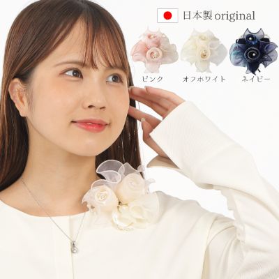 【ふるさと納税】コサージュ　 オフホワイト/ピンク/ネイビー