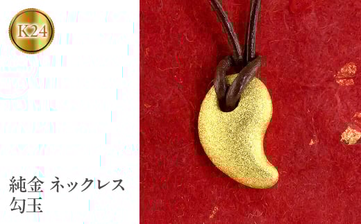 
             純金 24金 ペンダントトップ 勾玉 ゴールド ネックレス 革紐 K24 24k お守り ジュエリー 人気 シンプル 山梨県 昭和町 送料無料 管理番号131225101c SWAA035
          