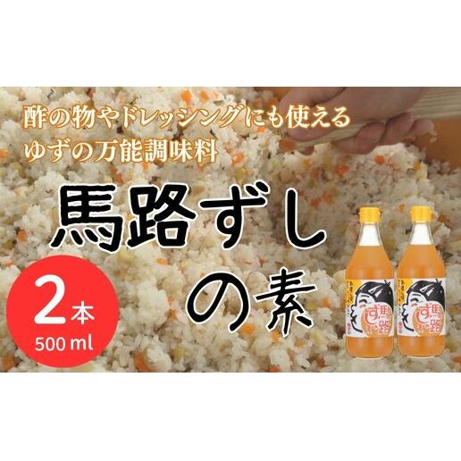 ゆずすし酢 「馬路ずしの素」/500ml×2本  調味酢 寿司酢 寿司の素 すし酢 すしの素 柚子 ゆず 調味料 酢飯 ちらし寿司 贈り物 贈答品 お中元 お歳暮 父の日 母の日 敬老の日 高知県 馬