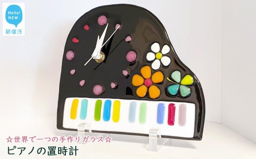 【お中元専用】世界で一つの手作りガラス ピアノの置時計 【サンリットグラスワーク】 時計 インテリア