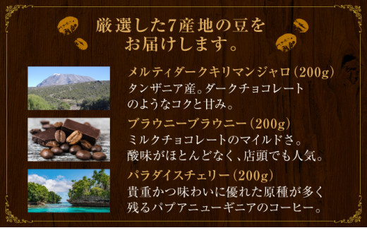 [7種飲み比べセット] 世界流通量上位5％のスペシャルティコーヒー【粉】