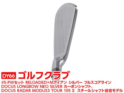 ゴルフクラブ　#5-PWセット RELOADED+ Mアイアン シルバー フルスコアライン DOCUS LONGBOW NEO SILVER カーボンシャフト、DOCUS RADAR MODUS3 TOUR 105 S スチールシャフト装着モデル | ゴルフ スポーツ用品 ゴルフ用品 スポーツ ごるふ golf クラブ アイアン _DY66 