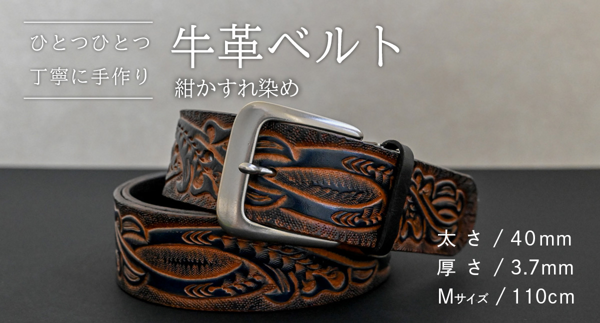 【 数量限定 】 牛革ベルト （紺かすれ染め） 【太さ40mm、厚さ3.7mm、長さ110cm】 牛革 牛 革 皮 ベルト 手作り ハンドメイド [BE044ya-M]