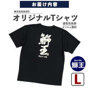 ＜Lサイズ・ブラック＞長島町オリジナル鰤王Ｔシャツ【山川屋】yamagawa-7380l